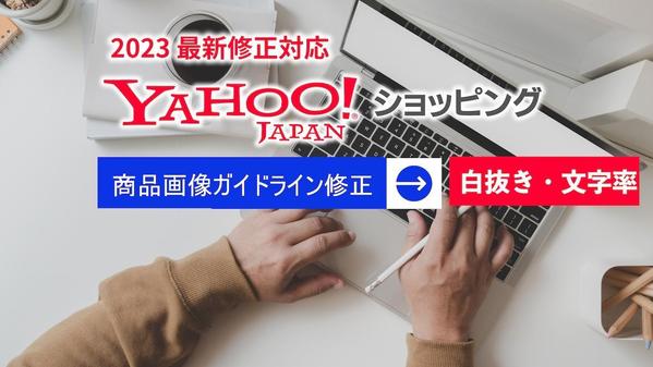 ヤフーショッピング商品画像 登録画像 ガイドライン用に画像を修正・加工・白抜きします