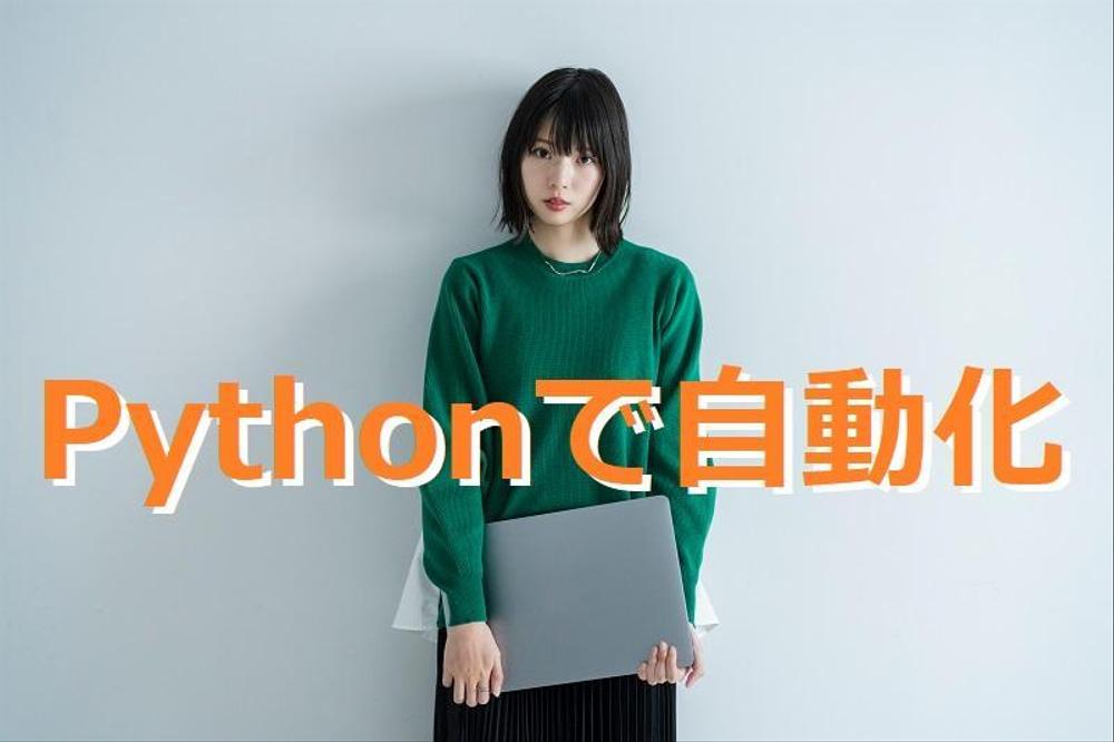 PythonでPCやアプリケーションの操作を自動化します