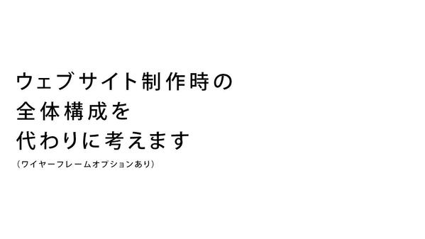 【サイト構成まとめます】新規のウェブサイトや、サイトリニューアルの整理を行います