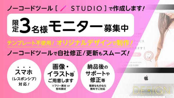 【STUDIO】【限定３名様モニター募集！】デザイン性の高いホームページ制作承ります
