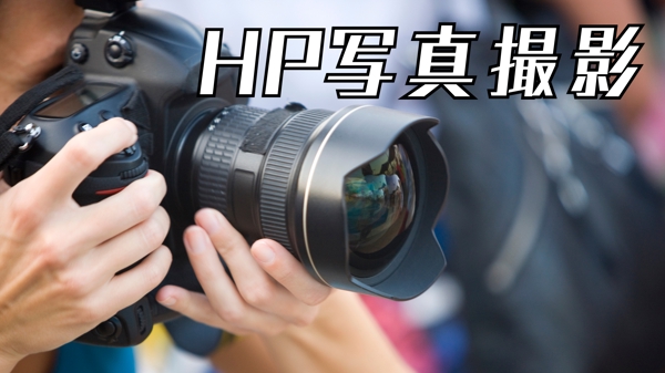 「格安HP写真撮影」HPの質を上げる高品質な写真撮影を承ります