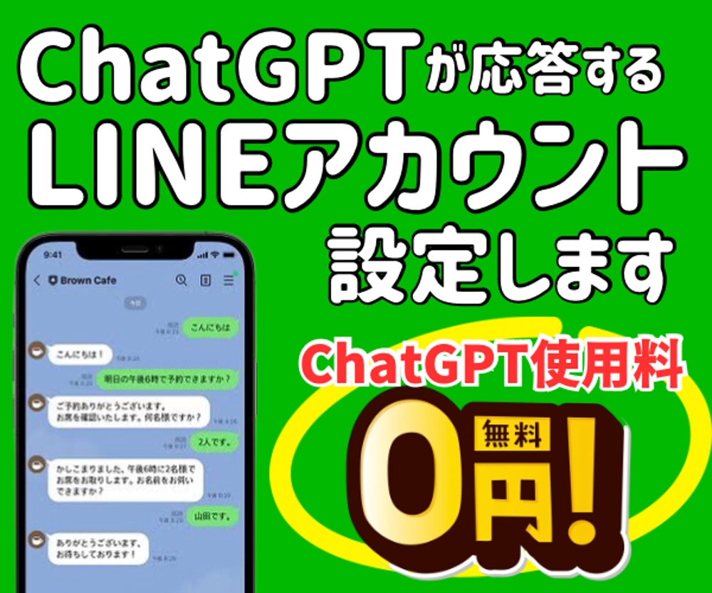 ChatGPTを使ってAIが自動応答する LINEアカウントを開発します