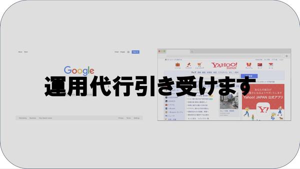 Google・Yahooの検索・ディスプレイ広告の運用業務のサポートができます