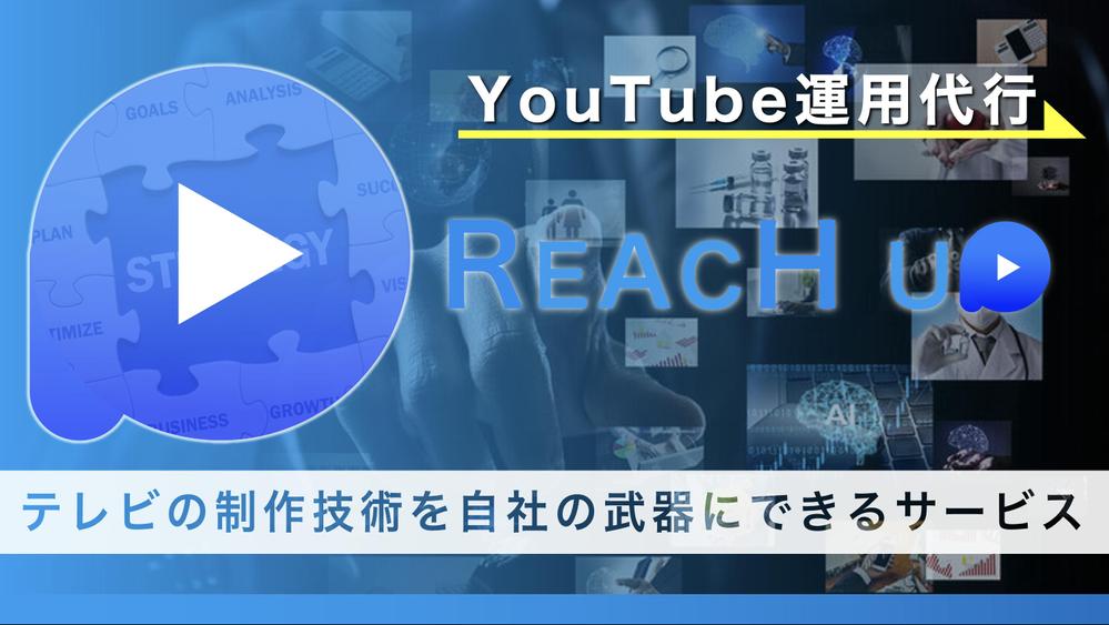 テレビ制作技術を駆使して貴社のYouTubeチャンネルを伸ばします