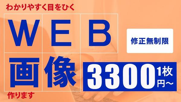 現役デザイナーが目を惹くWEB画像1点3300円～(税、契約金込)作ります