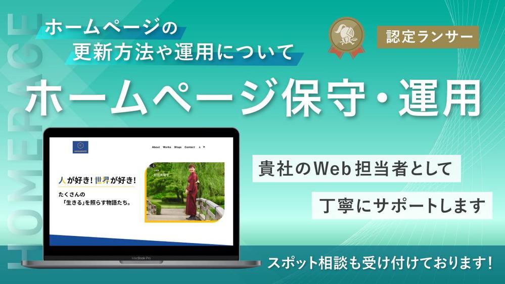 【ホームページの保守・運用】 貴社のWeb担当者として丁寧にサポートいたします