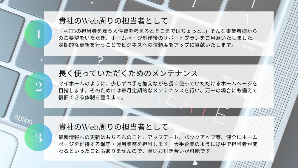 【ホームページの保守・運用】 貴社のWeb担当者として丁寧にサポートいたします