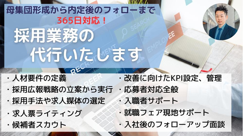 【採用コスト削減＆応募数UP】採用の最適な仕組み作りと採用業務の代行をさせて頂きます