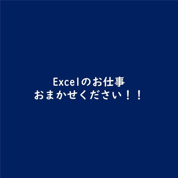 あなたの会社のExcelパートナー。各種Excelの作成全般承ります