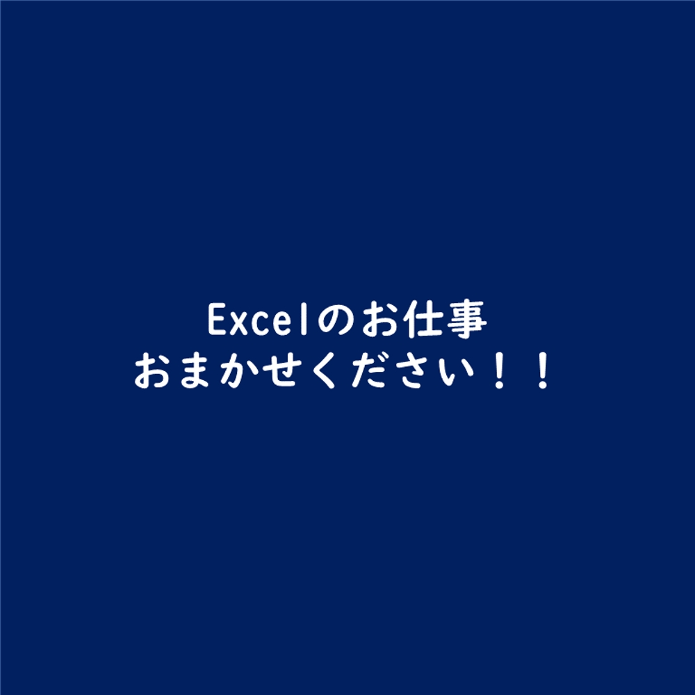 あなたの会社のExcelパートナー。各種Excelの作成全般承ります