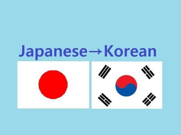 日本語を韓国語、中国語に伝わりやすく正解に翻訳いたします