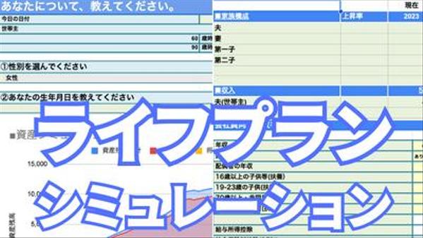 誰でも好きなときに簡単に使える！お手軽高性能ライフプランツールを提供します