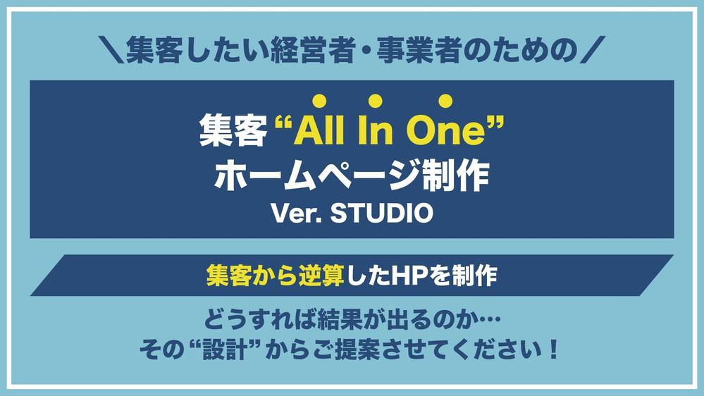 集客特化！HP(ホームページ)をSTUDIOで制作します