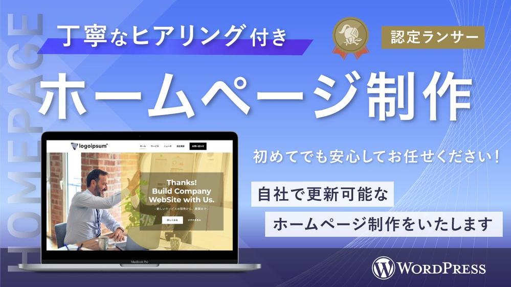 【初めてでも安心！丁寧なヒアリング付】自社で更新可能なホームページを制作いたします