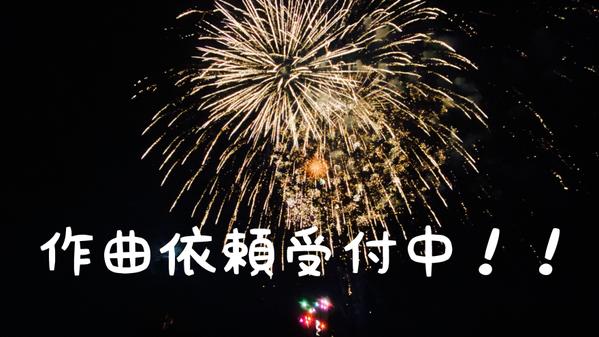 多様なジャンルで作曲・作詞、BGM作成などの依頼承ります