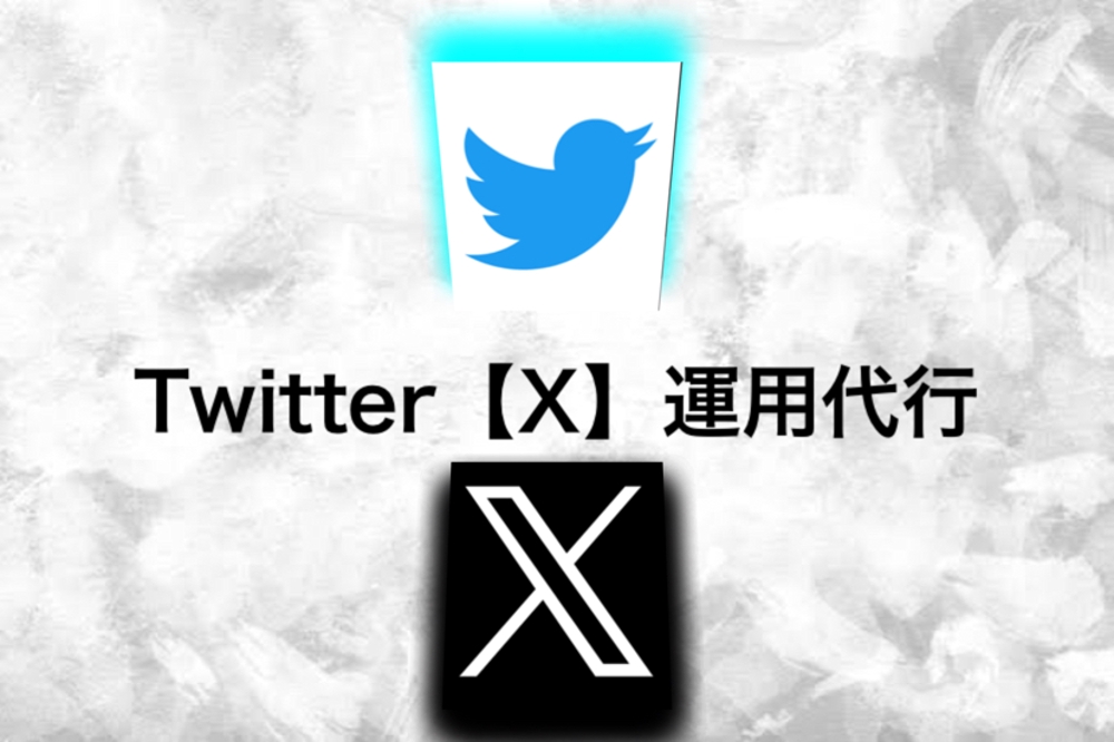 丸投げ代行運用（10000円～）Twitter/Xの運用代行します