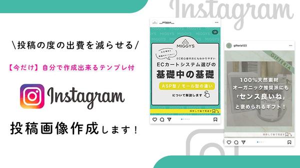 【テンプレ付フォトショorイラレ】Instagram(インスタ)の投稿画像作成します