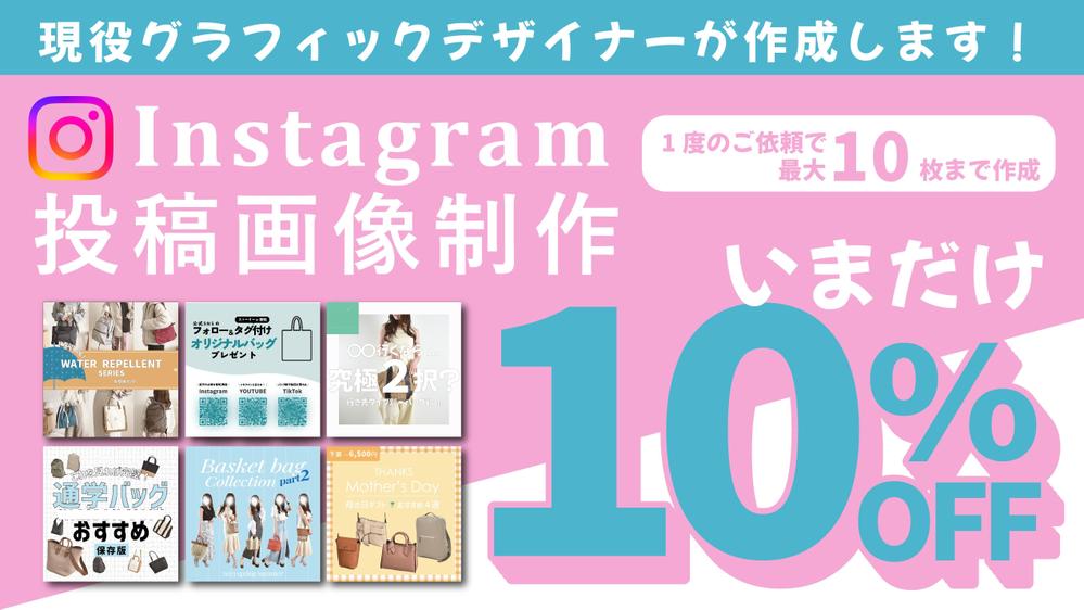 【Instagram投稿作成】インスタグラムの投稿画像作成します