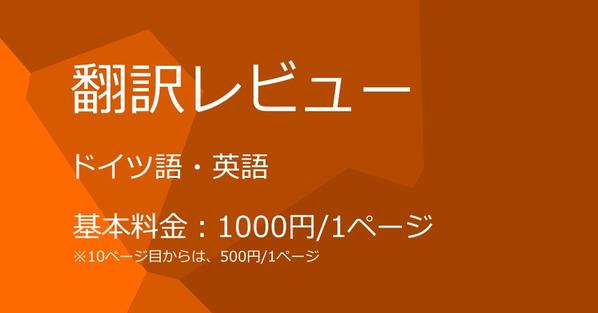 他ランサーのドイツ語・英語の翻訳をレビューし・訂正いたします