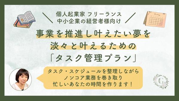 多忙な経営者・起業家の方のタスク・スケジュール管理を行いながら業務を巻き取ります