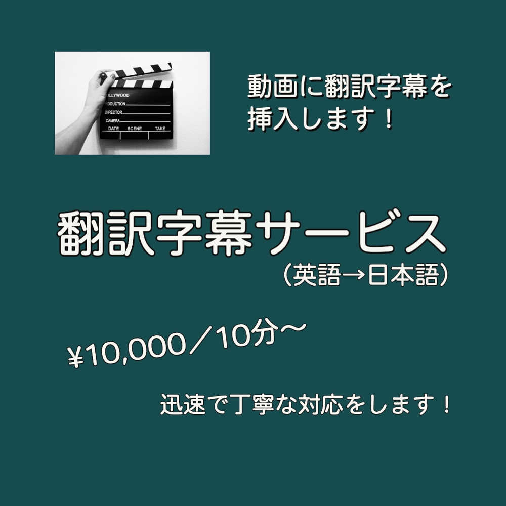 映像・動画への翻訳字幕（英語→日本語）挿入を請け負います