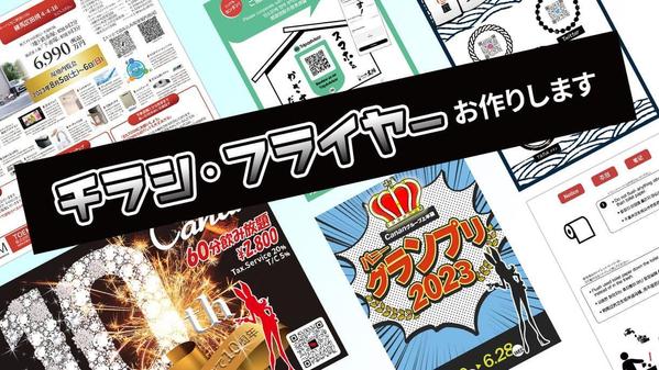 現役デザイナーがさまざまなパターンのチラシ、フライヤー、POPお作りします