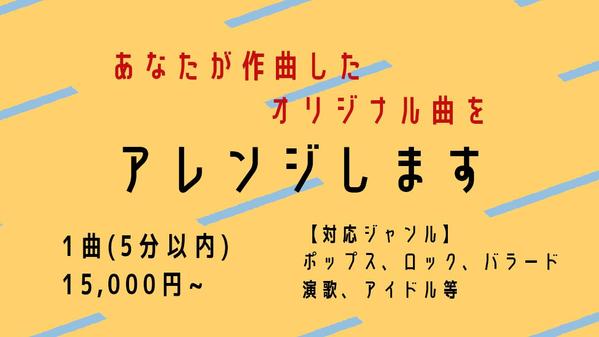 権利譲渡であなたが作曲した歌モノ楽曲を様々なジャンルでアレンジします