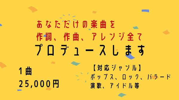【権利譲渡！】あなただけの歌モノオリジナル楽曲をプロデュースします