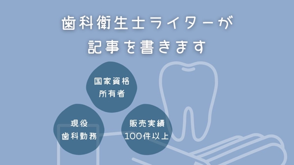 【文字単価2.5円〜】【アイキャッチ画像1枚無料作成】歯科に関する記事を執筆します