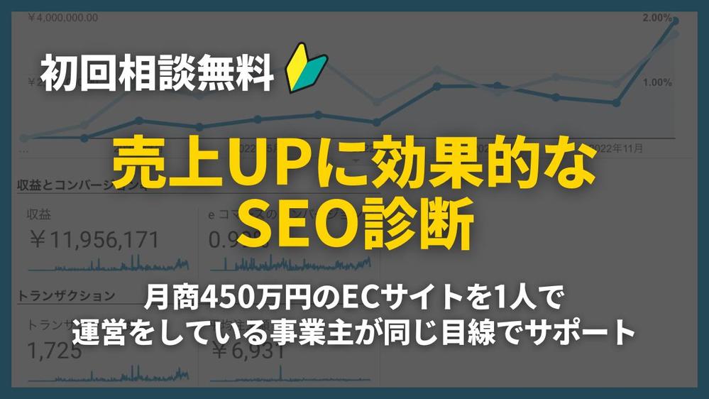 【初回相談無料】SEO対策の診断を行い、売上UPに効果的なSEO施策のご提案をします