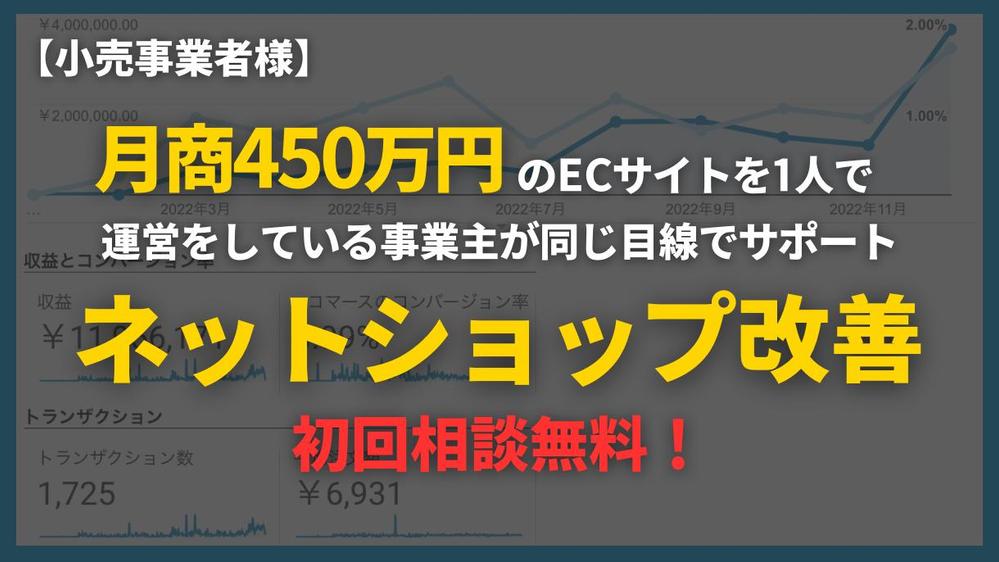 【小売】ECサイト集客・売上・運営の改善サポートをします