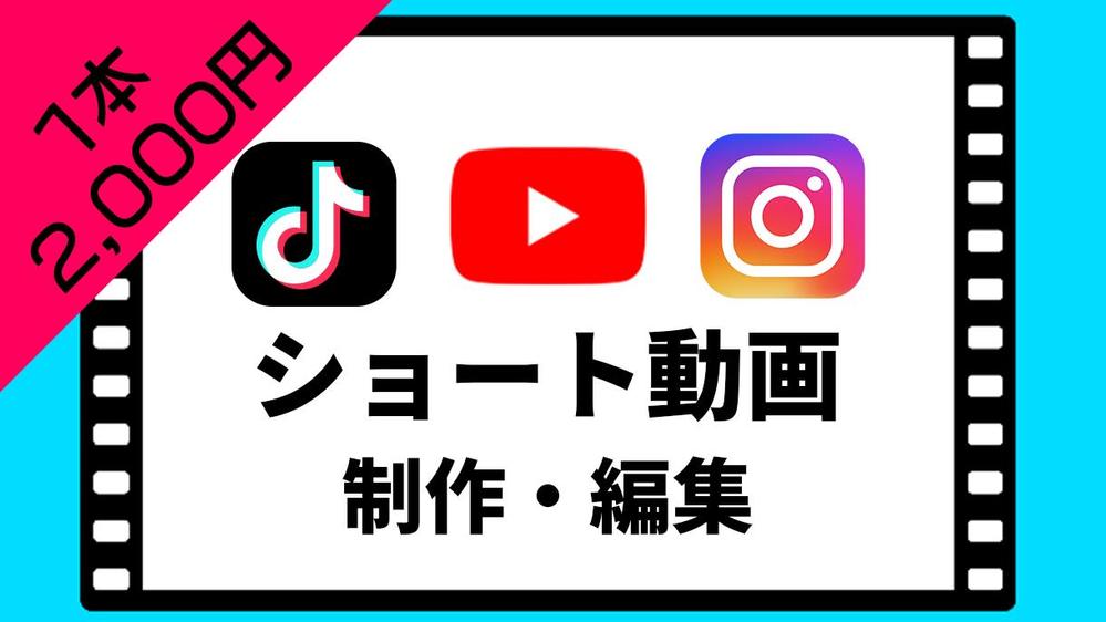 【1本2,000円】ショート動画（YouTube / TikTok など）編集します
