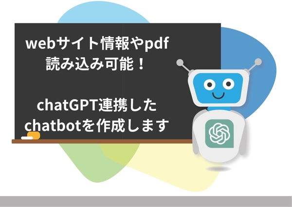 【chatGPT連携可能！】希望にあうchatbotを作成します