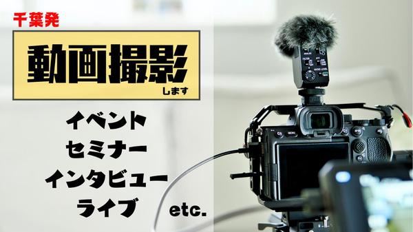 【千葉発】イベント・セミナー・インタビュー・講義などの動画を撮影します