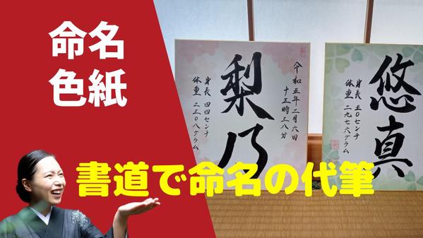 【命名の代筆】書道で命名の代筆・色紙の作成をし郵送します