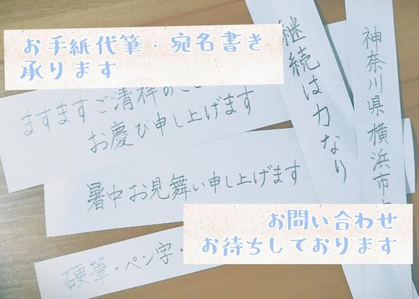 サンクスレター、お手紙代筆・封筒宛名書き・筆文字★承ります