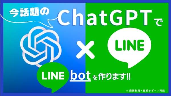 今、話題のChatGPTを使ってLINE Botを作成します