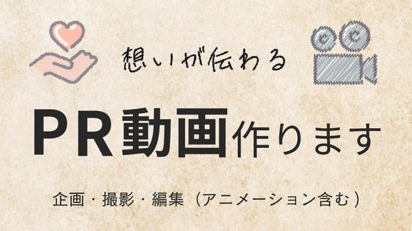 【想いが伝わるPR動画】
インタビューを交えたお洒落な映像を全国出張撮影いたします