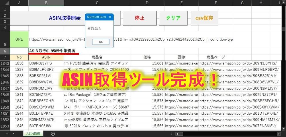 Amazonから大量のASINをボタン１つで取得します