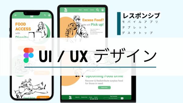 グラフィックデザインの経験を生かし、人間味のあるUI/UXデザインを制作します