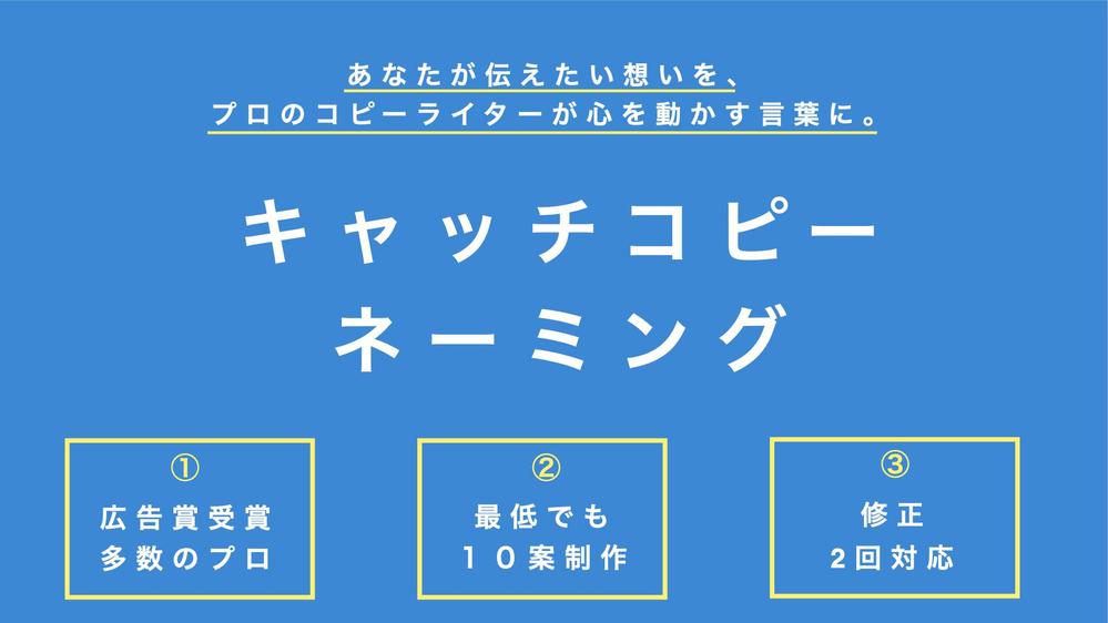 本物のプロのコピーライターが「キャッチコピー」「ネーミング」を制作いたします