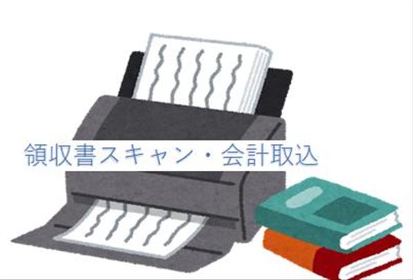 領収書などをスキャンし、会計ソフトへデータを取込みます