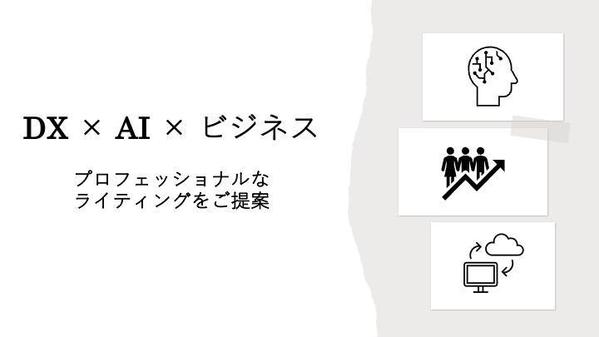 MBAホルダーの大企業経営企画・起業家がDX×AI×ビジネス記事を作成します