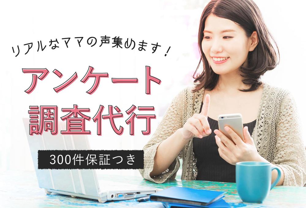 300件保証。リアルなママの声を商品やサービスに活用するアンケート調査します