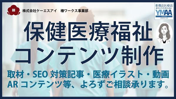 保健医療福祉分野のさまざまなコンテンツ制作、よろず承ります