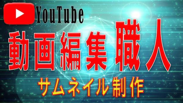 ハイクオリティなYouTube動画の制作、編集、サムネイルの制作を承ります