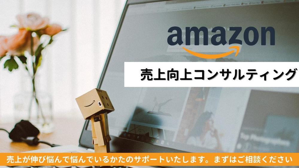 Amazonで売上向上目指しませんか？ロジック伝授します