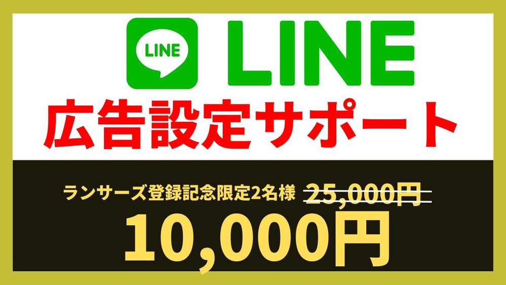 【広告設定につまずいてる方必見】LINE広告設定代行します