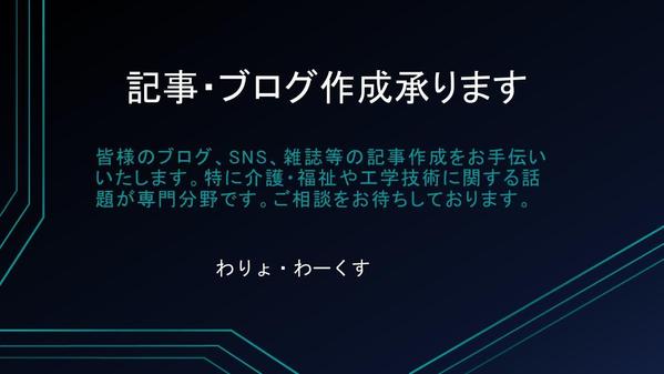 ホームページ・ブログ等への記事を迅速に作成しご提供いたします