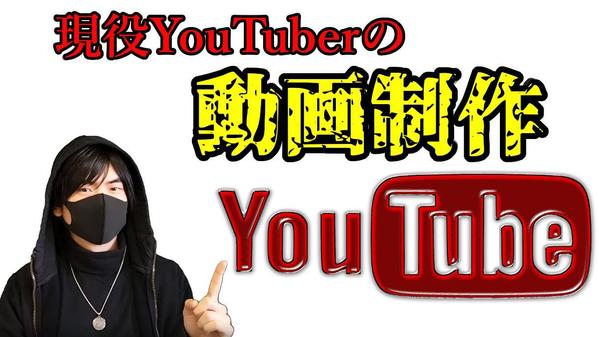 現役YouTuberが動画編集＆制作承ります